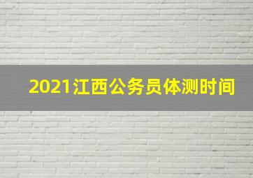 2021江西公务员体测时间