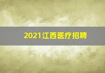 2021江西医疗招聘