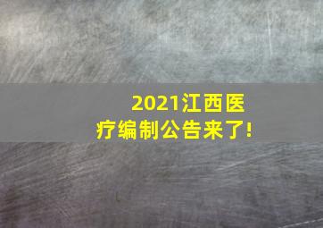 2021江西医疗编制公告来了!