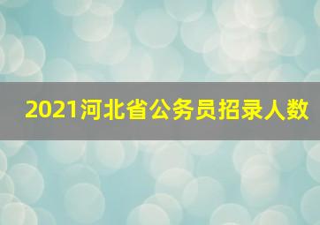 2021河北省公务员招录人数