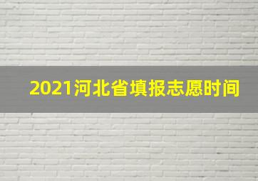 2021河北省填报志愿时间