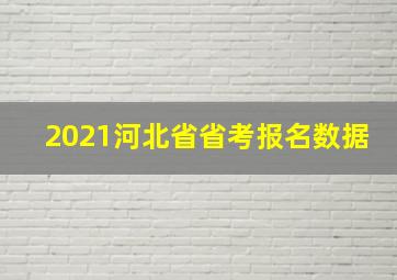 2021河北省省考报名数据