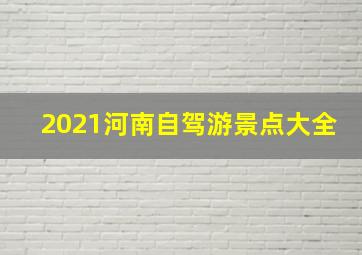 2021河南自驾游景点大全