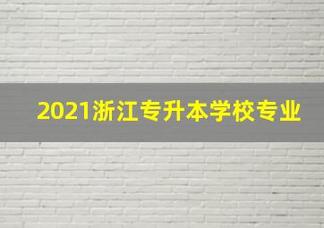 2021浙江专升本学校专业