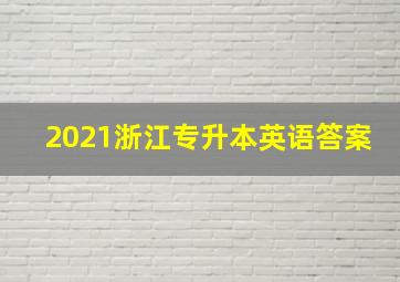 2021浙江专升本英语答案