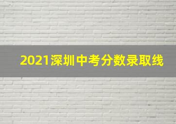 2021深圳中考分数录取线