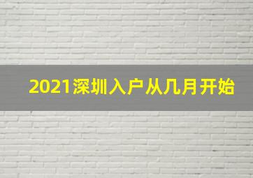 2021深圳入户从几月开始