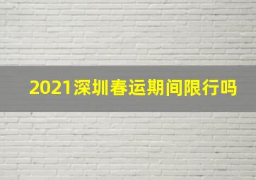 2021深圳春运期间限行吗