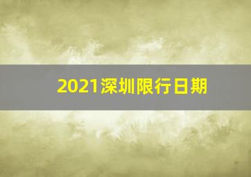 2021深圳限行日期