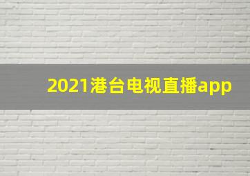 2021港台电视直播app