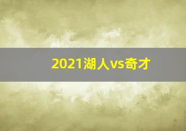 2021湖人vs奇才