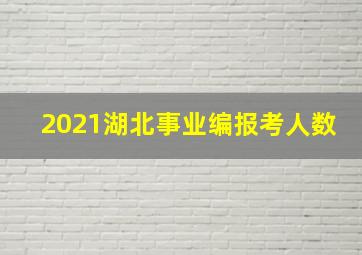 2021湖北事业编报考人数