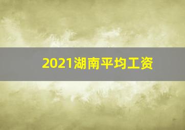 2021湖南平均工资