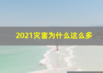 2021灾害为什么这么多