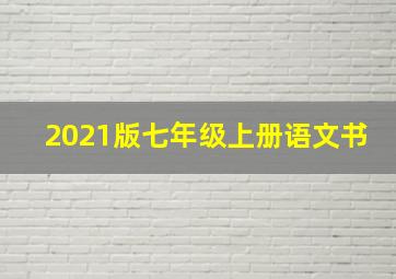 2021版七年级上册语文书