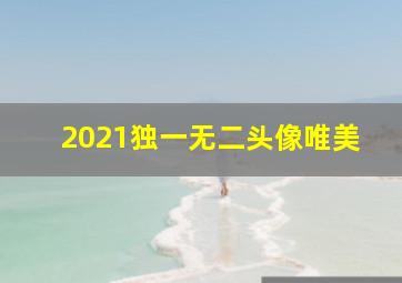 2021独一无二头像唯美