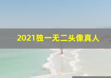 2021独一无二头像真人