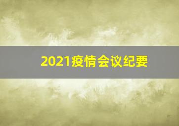 2021疫情会议纪要