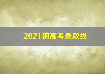 2021的高考录取线