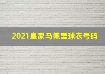 2021皇家马德里球衣号码