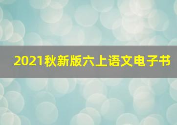 2021秋新版六上语文电子书