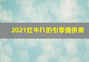 2021红牛f1的引擎提供商