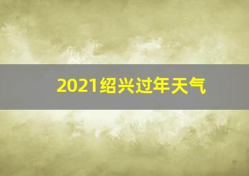 2021绍兴过年天气