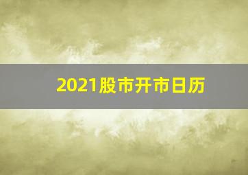 2021股市开市日历