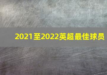 2021至2022英超最佳球员