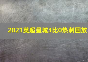 2021英超曼城3比0热刺回放