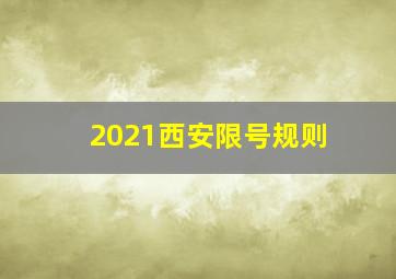 2021西安限号规则