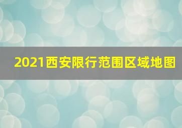 2021西安限行范围区域地图