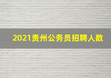 2021贵州公务员招聘人数