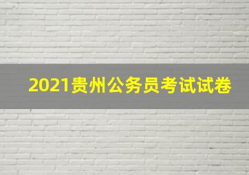 2021贵州公务员考试试卷