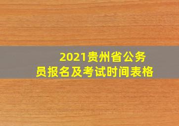 2021贵州省公务员报名及考试时间表格