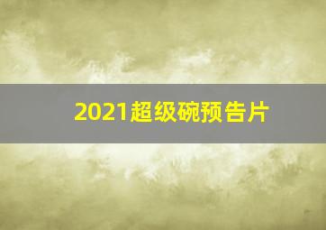 2021超级碗预告片