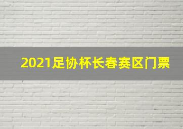 2021足协杯长春赛区门票