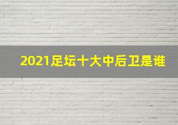 2021足坛十大中后卫是谁