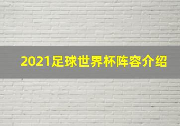 2021足球世界杯阵容介绍