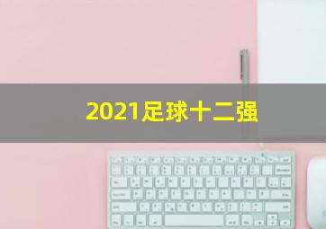 2021足球十二强