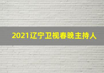 2021辽宁卫视春晚主持人