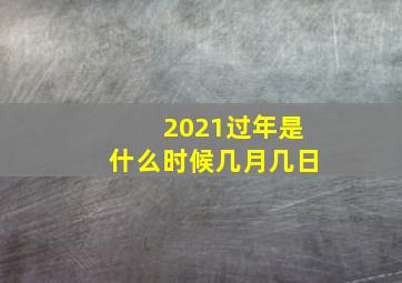 2021过年是什么时候几月几日