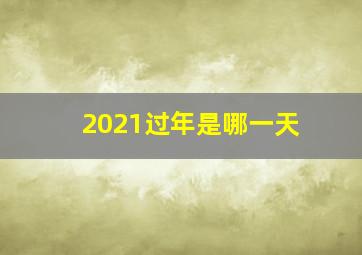 2021过年是哪一天