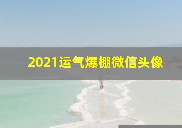 2021运气爆棚微信头像