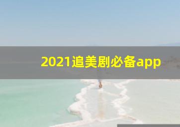 2021追美剧必备app