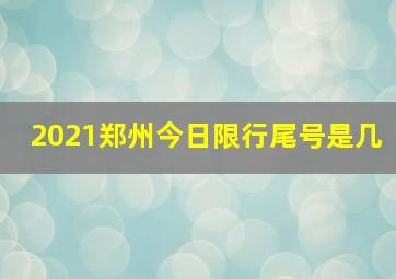 2021郑州今日限行尾号是几