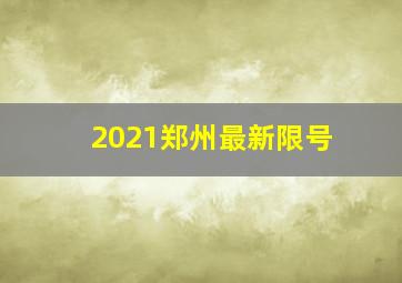 2021郑州最新限号