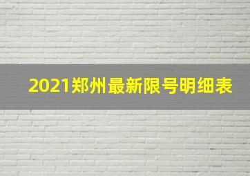 2021郑州最新限号明细表