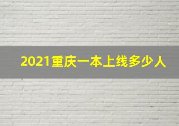 2021重庆一本上线多少人