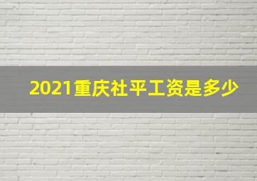 2021重庆社平工资是多少